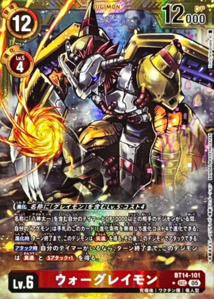 画像1: (05)(パラレル/金枠/AD1収録)ウォーグレイモン【SEC-P】{BT14-101}《赤》 (1)