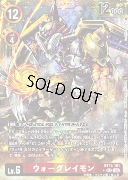 画像1: 〔状態C〕(05)(パラレル/金枠/AD1収録)ウォーグレイモン【SEC-P】{BT14-101}《赤》 (1)