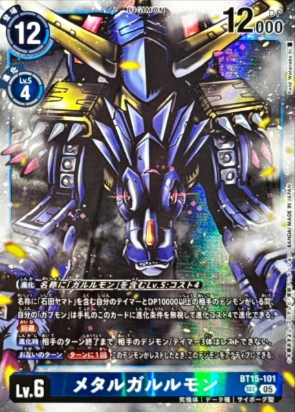 画像1: (05)(AD1収録)メタルガルルモン【SEC】{BT15-101}《青》 (1)