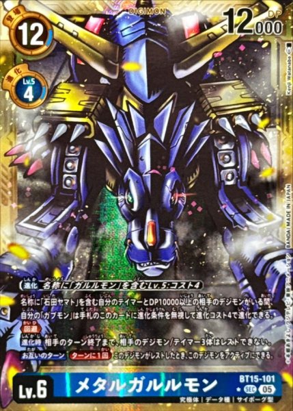 画像1: (05)(パラレル/金枠/AD1収録)メタルガルルモン【SEC-P】{BT15-101}《青》 (1)