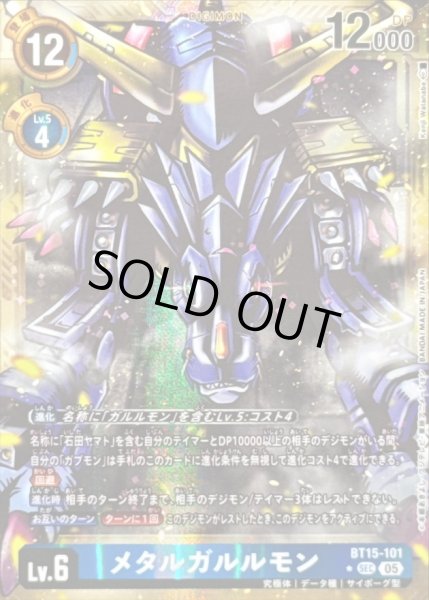 画像1: 〔状態A-〕(05)(パラレル/金枠/AD1収録)メタルガルルモン【SEC-P】{BT15-101}《青》 (1)