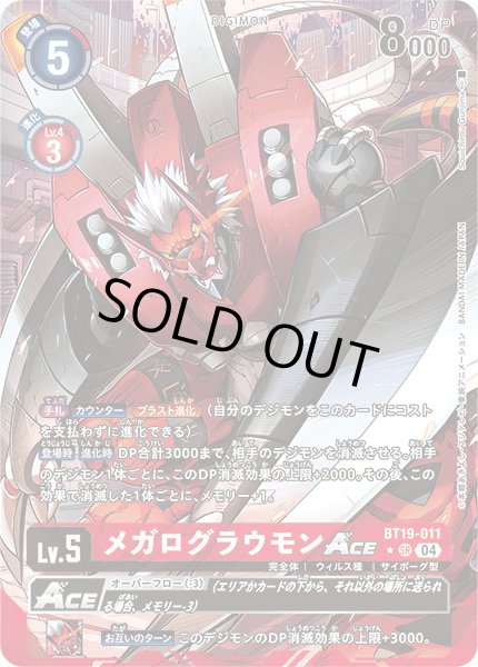 画像1: 〔状態B〕(04)(パラレル/illus:SouichirouGunjima)メガログラウモンACE【SR-P】{BT19-011}《赤》 (1)