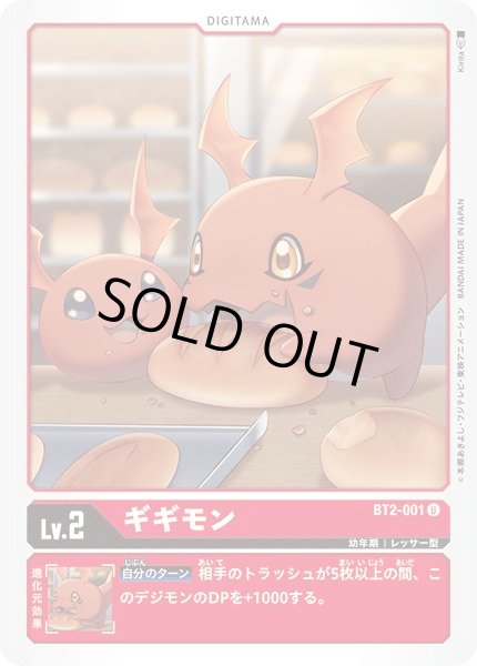 画像1: 〔状態A-〕(-)(illus:Kirita)ギギモン【U】{BT2-001}《赤》 (1)