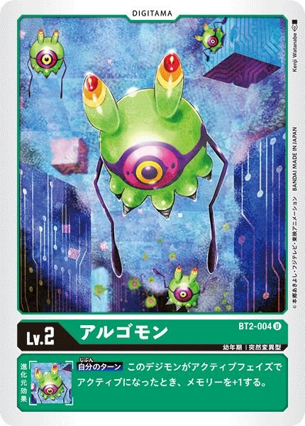 画像1: (-)アルゴモン【U】{BT2-004}《緑》 (1)