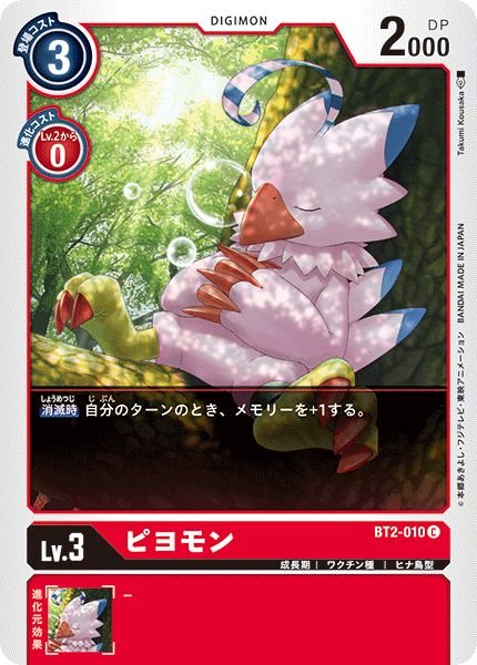 画像1: 〔状態A-〕(-)(illus:TakumiKousaka)ピヨモン【C】{BT2-010}《赤》 (1)