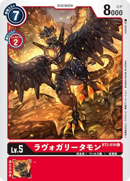 画像1: (-)(illus:KISUKE)ラヴォガリータモン【C】{BT2-016}《赤》 (1)