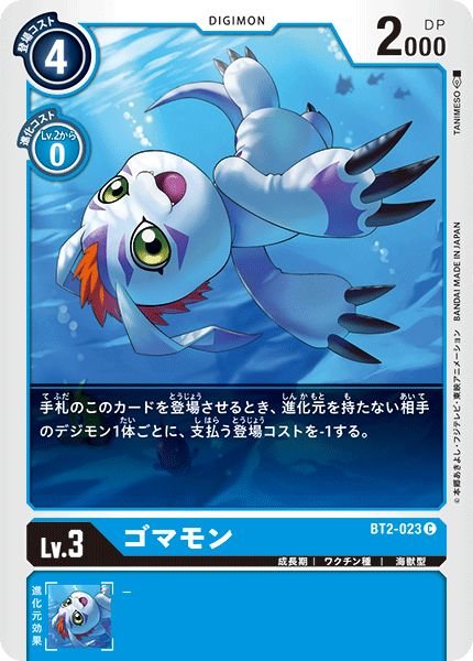 画像1: (-)ゴマモン【C】{BT2-023}《青》 (1)