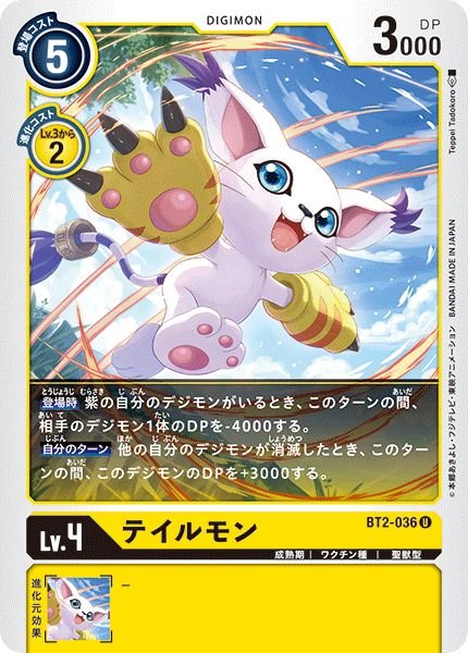 画像1: (-)テイルモン【U】{BT2-036}《黄》 (1)