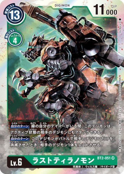 画像1: (-)ラストティラノモン【SR】{BT2-051}《緑》 (1)