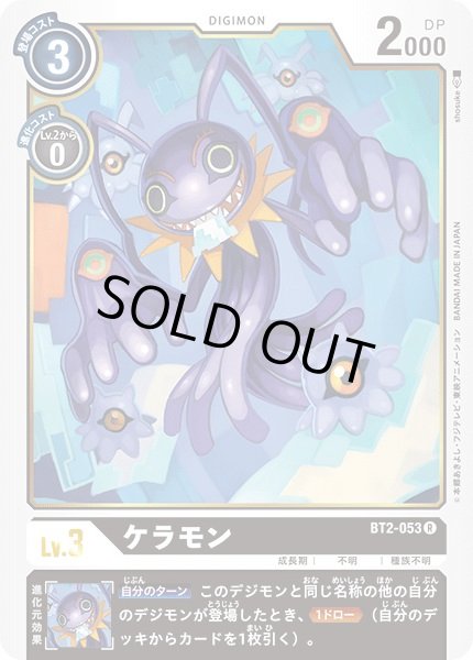 画像1: 〔状態B〕(-)(illus:shosuke)ケラモン【R】{BT2-053}《黒》 (1)