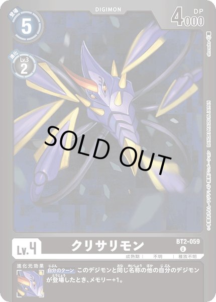 画像1: 〔状態B〕(-)(黒枠/LM02収録)クリサリモン【U】{BT2-059}《黒》 (1)