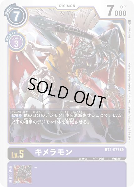 画像1: 〔状態B〕(-)(illus:ShinSasaki)キメラモン【R】{BT2-077}《紫》 (1)