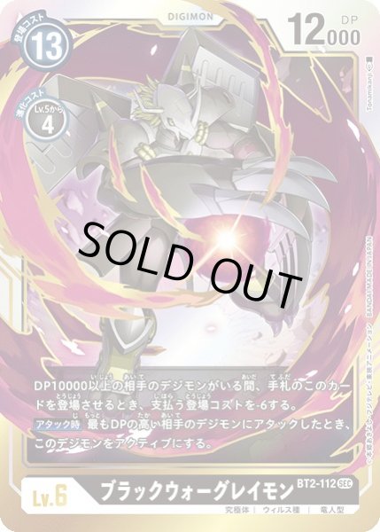 画像1: 〔状態B〕(-)ブラックウォーグレイモン【SEC】{BT2-112}《黒》 (1)