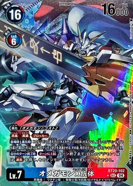 画像1: (04)(パラレル/illust:Tonamikanji)オメガモンX抗体【SEC-P】{BT20-102}《多》 (1)