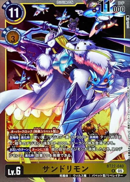 画像1: (05)サンドリモン【R】{BT22-040}《黄》 (1)