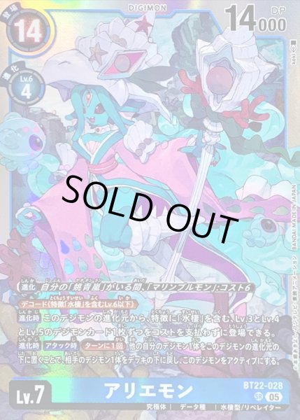 画像1: (05)アリエモン【SR】{BT22-028}《青》 (1)