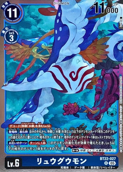 画像1: (05)リュウグウモン【R】{BT22-027}《青》 (1)