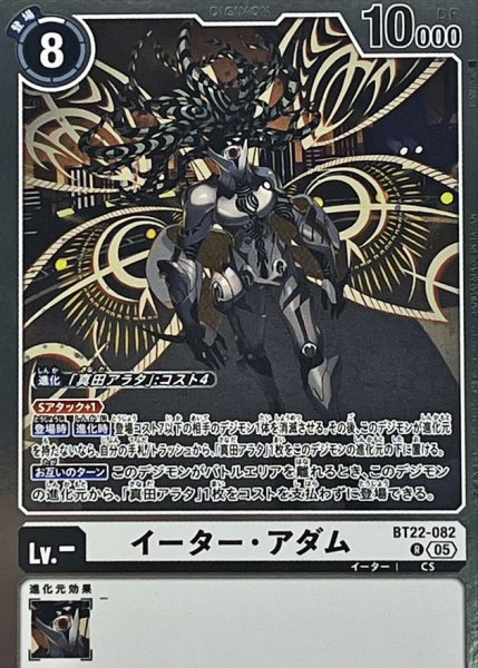 画像1: (05)イーター・アダム【R】{BT22-082}《白》 (1)