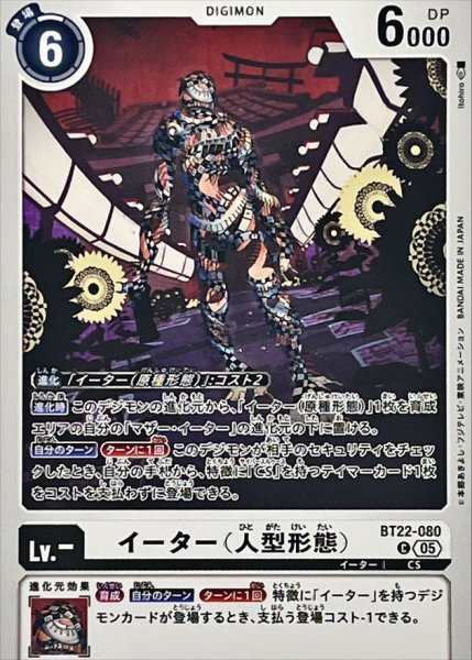 画像1: (05)イーター（人型形態）【C】{BT22-080}《白》 (1)