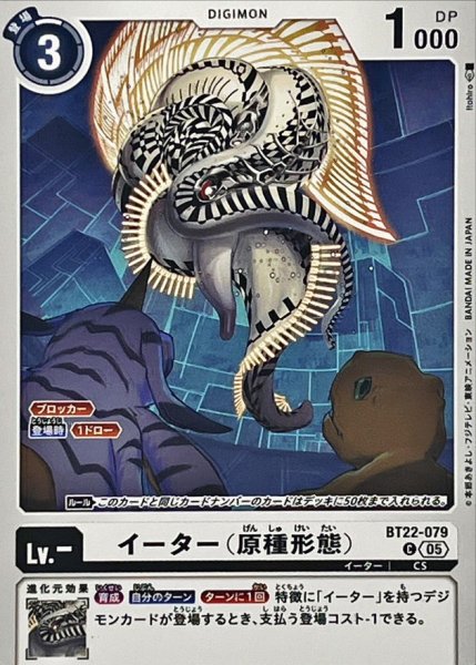 画像1: (05)イーター（原種形態）【C】{BT22-079}《白》 (1)