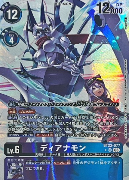 画像1: (05)(パラレル/illus:tyuga)ディアナモン【SR-P】{BT22-077}《多》 (1)