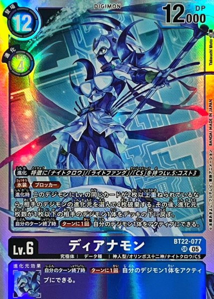 画像1: (05)ディアナモン【SR】{BT22-077}《多》 (1)