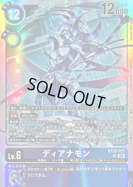 画像1: 〔状態A-〕(05)ディアナモン【SR】{BT22-077}《多》 (1)