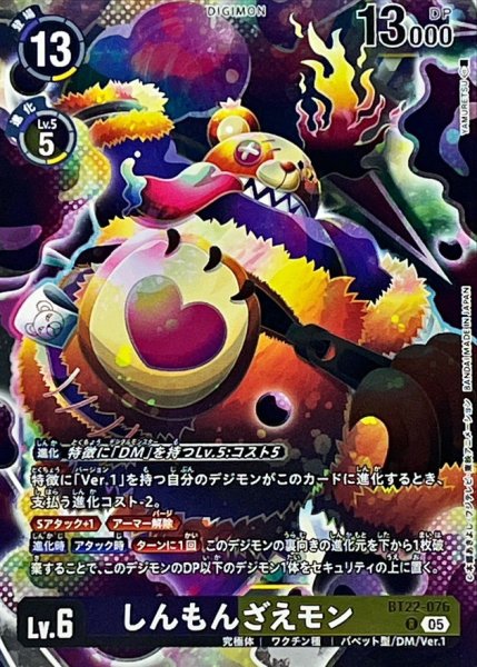 画像1: (05)しんもんざえモン【R】{BT22-076}《多》 (1)