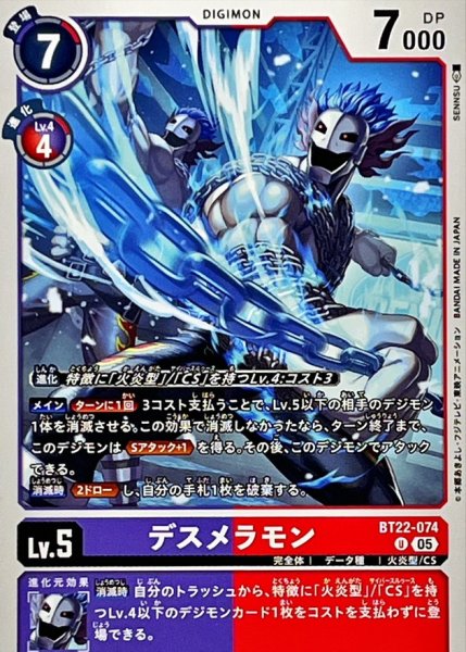 画像1: (05)デスメラモン【U】{BT22-074}《多》 (1)