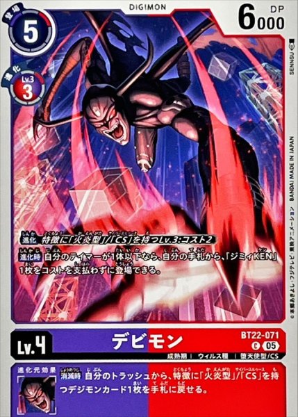 画像1: (05)デビモン【C】{BT22-071}《多》 (1)