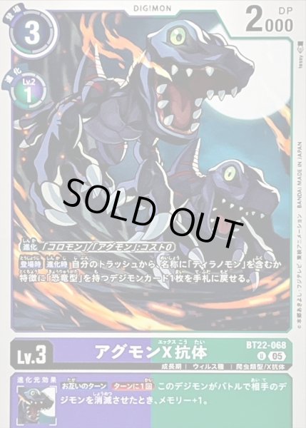 画像1: (05)アグモンX抗体【U】{BT22-068}《多》 (1)