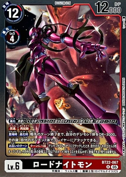 画像1: (05)ロードナイトモン【R】{BT22-067}《多》 (1)