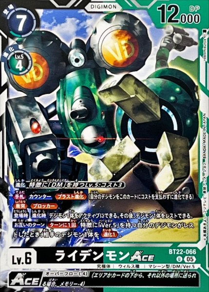 画像1: (05)ライデンモンACE【U】{BT22-066}《多》 (1)