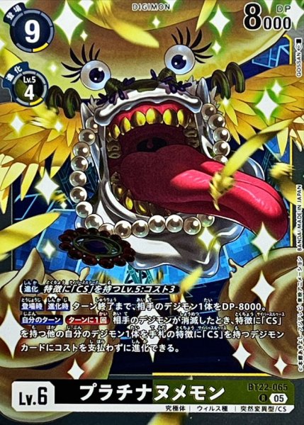 画像1: (05)プラチナヌメモン【R】{BT22-065}《多》 (1)