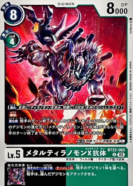 画像1: (05)メタルティラノモンX抗体【U】{BT22-062}《多》 (1)