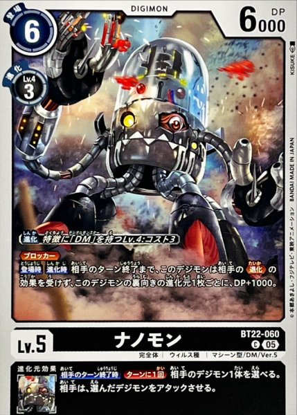 画像1: (05)ナノモン【C】{BT22-060}《黒》 (1)