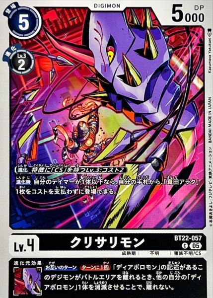 画像1: (05)クリサリモン【C】{BT22-057}《黒》 (1)