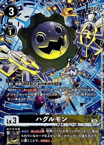 画像1: (05)(パラレル/フルアート/ホイル仕様)ハグルモン【U-P】{BT22-054}《多》 (1)
