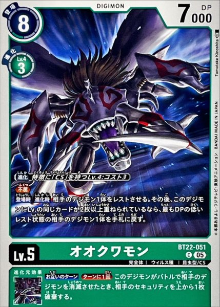 画像1: (05)オオクワモン【C】{BT22-051}《緑》 (1)