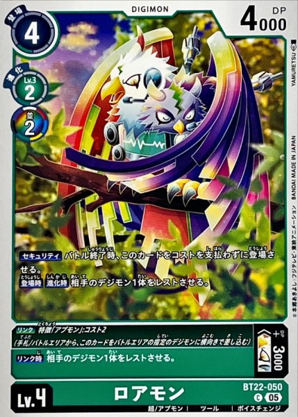 画像1: (05)ロアモン【C】{BT22-050}《緑》 (1)