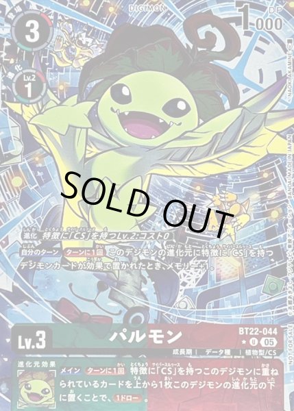画像1: 〔状態A-〕(05)(パラレル/フルアート/ホイル仕様)パルモン【U-P】{BT22-044}《多》 (1)