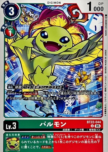 画像1: (05)パルモン【U】{BT22-044}《多》 (1)