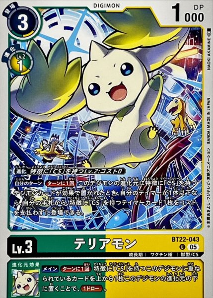 画像1: (05)テリアモン【U】{BT22-043}《多》 (1)
