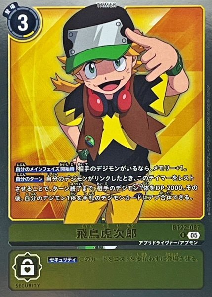 画像1: (05)飛鳥虎次郎【R】{BT22-087}《黄》 (1)