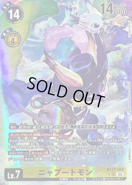 画像1: 〔状態A-〕(05)(パラレル/illus:NIJIMAARC)ニャブートモン【SR-P】{BT22-042}《黄》 (1)