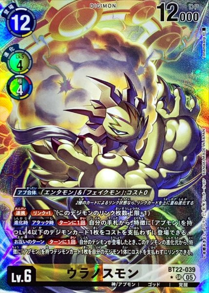 画像1: (05)(パラレル/illus:Tonamikanji)ウラノスモン【SR-P】{BT22-039}《多》 (1)