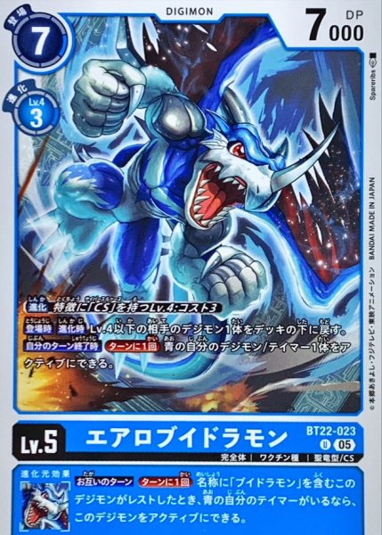 画像1: (05)エアロブイドラモン【U】{BT22-023}《青》 (1)