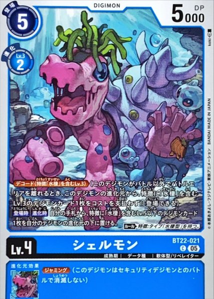 画像1: (05)シェルモン【C】{BT22-021}《青》 (1)