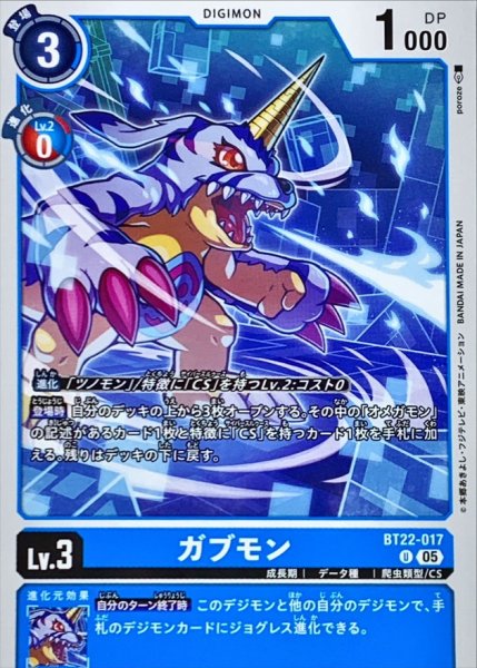 画像1: (05)ガブモン【U】{BT22-017}《青》 (1)