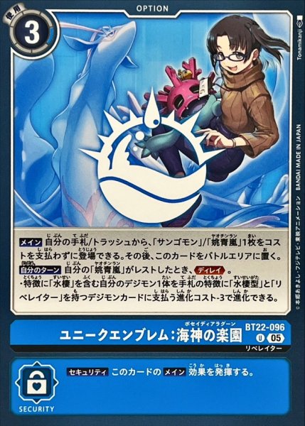 画像1: (05)ユニークエンブレム：海神の楽園【U】{BT22-096}《青》 (1)